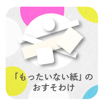 あまり紙無料配布