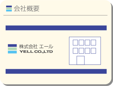 会社概要