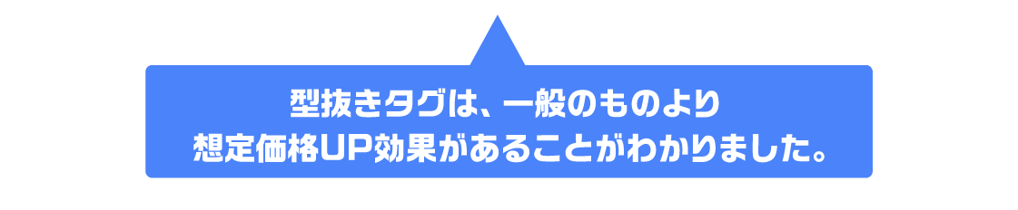 型抜きタグの効果