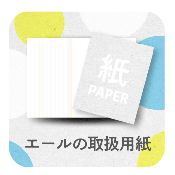 取扱用紙