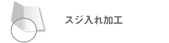 スジ入れ加工