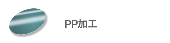 PP加工