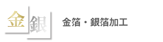 金箔・銀箔加工