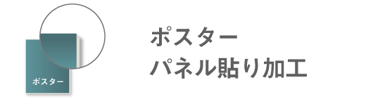 ポスターパネル貼り加工