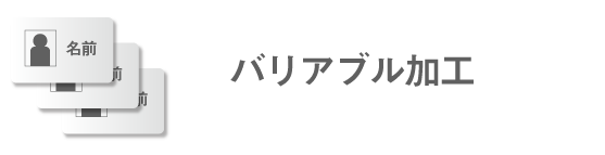 バリアブル加工