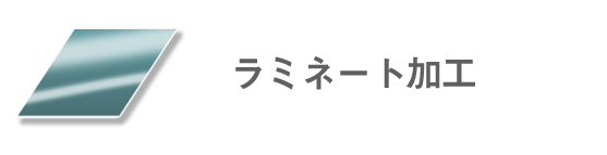 ラミネート加工