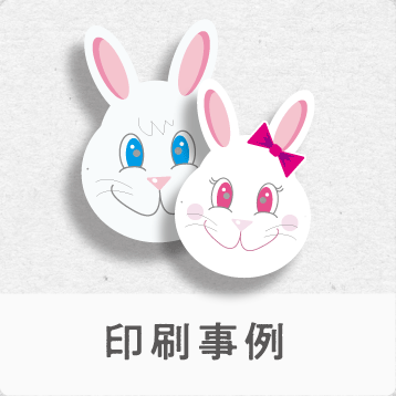 印刷事例