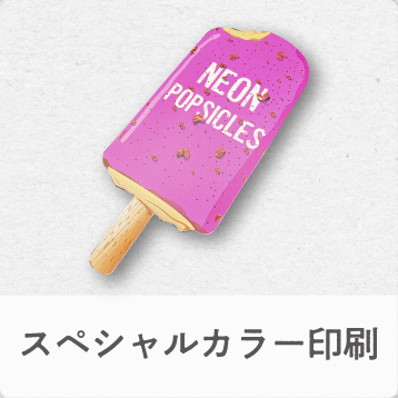 スペシャルカラー