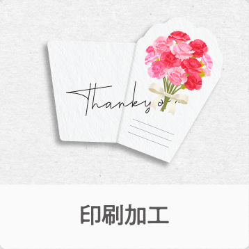 印刷加工