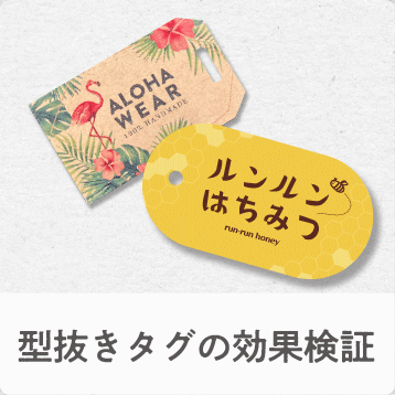 型抜きタグ効果検証