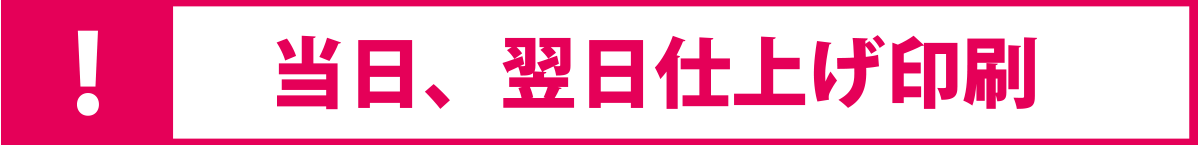 当日・翌日仕上り印刷
