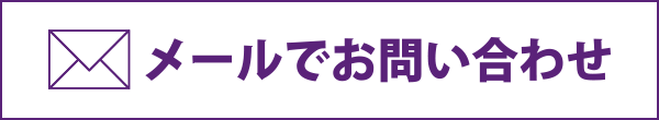 メールでお問い合わせ