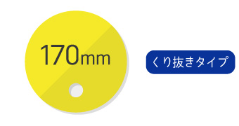 うちわ170mm穴