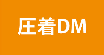 圧着dm