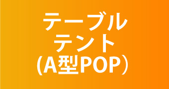 テーブルテント（A型POP)