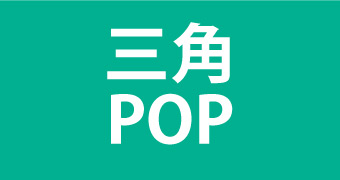 三角POP