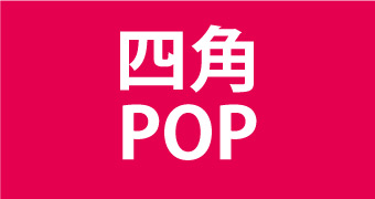 四角POP