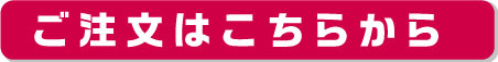 注文はこちら