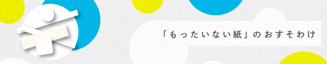 地域の取り組み「もったいない紙」のおすそわけ｜株式会社エール