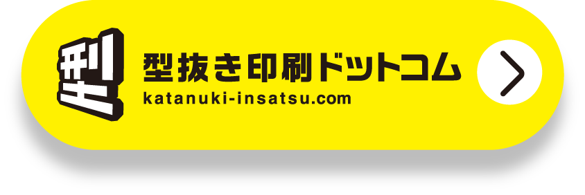 型抜き印刷ドットコムリンク