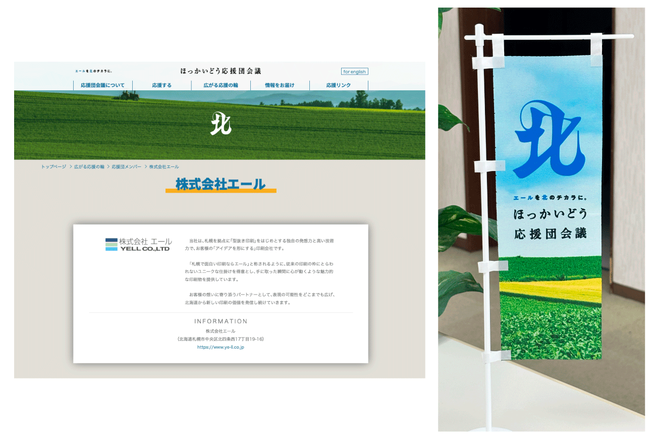 北海道応援団会議 Webサイト掲載